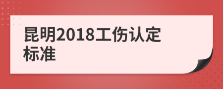 昆明2018工伤认定标准