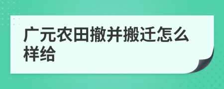 广元农田撤并搬迁怎么样给