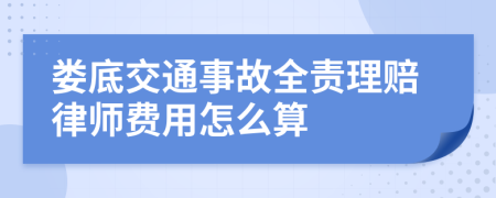 娄底交通事故全责理赔律师费用怎么算