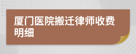 厦门医院搬迁律师收费明细