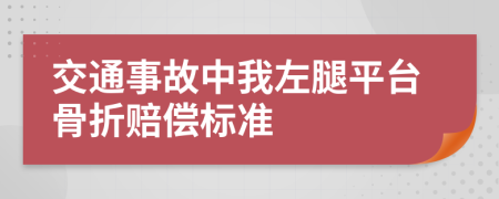 交通事故中我左腿平台骨折赔偿标准