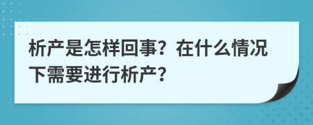 析产是怎样回事？在什么情况下需要进行析产？