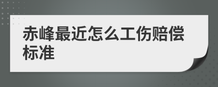 赤峰最近怎么工伤赔偿标准