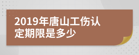 2019年唐山工伤认定期限是多少