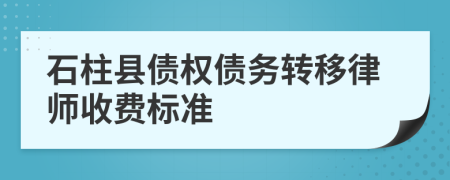 石柱县债权债务转移律师收费标准