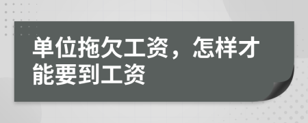 单位拖欠工资，怎样才能要到工资