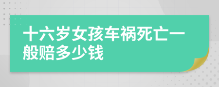 十六岁女孩车祸死亡一般赔多少钱