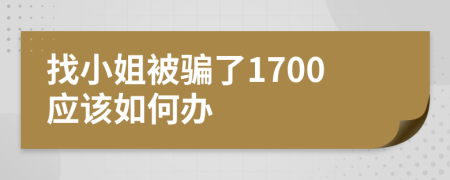 找小姐被骗了1700应该如何办