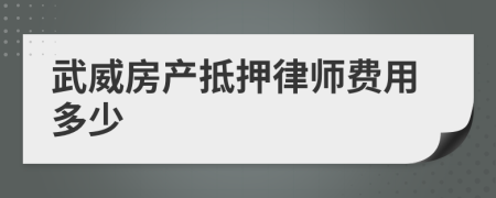 武威房产抵押律师费用多少