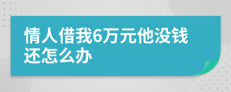 情人借我6万元他没钱还怎么办