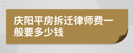 庆阳平房拆迁律师费一般要多少钱