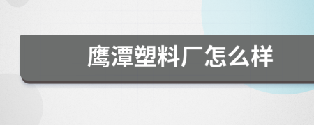 鹰潭塑料厂怎么样