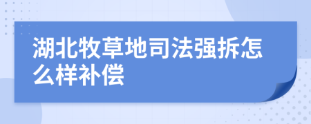 湖北牧草地司法强拆怎么样补偿