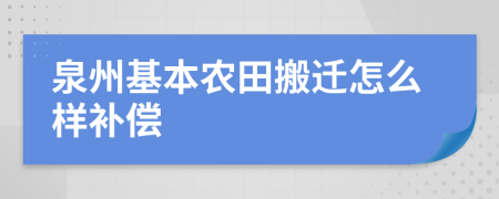 泉州基本农田搬迁怎么样补偿