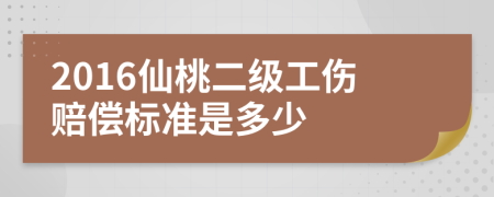 2016仙桃二级工伤赔偿标准是多少