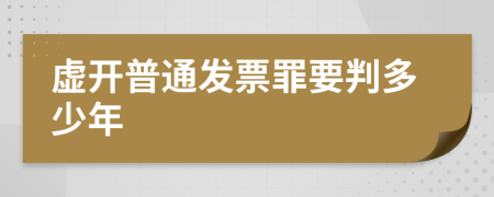 虚开普通发票罪要判多少年