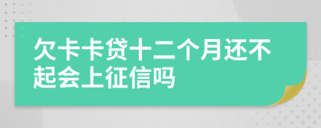 欠卡卡贷十二个月还不起会上征信吗