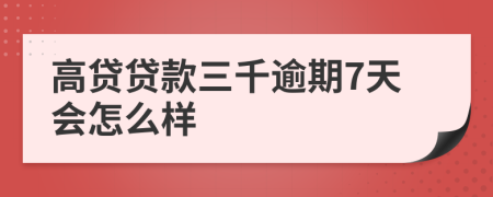 高贷贷款三千逾期7天会怎么样