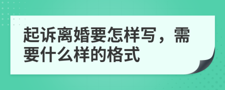 起诉离婚要怎样写，需要什么样的格式