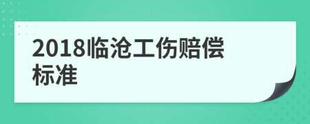 2018临沧工伤赔偿标准