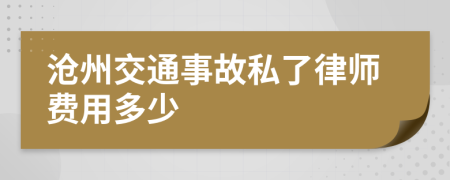 沧州交通事故私了律师费用多少