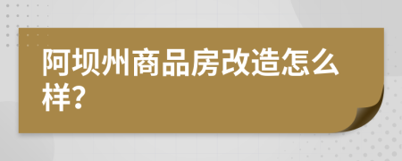 阿坝州商品房改造怎么样？