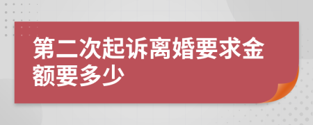 第二次起诉离婚要求金额要多少