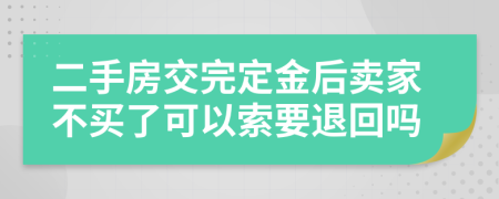 二手房交完定金后卖家不买了可以索要退回吗