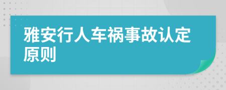 雅安行人车祸事故认定原则