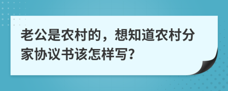 老公是农村的，想知道农村分家协议书该怎样写？