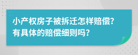 小产权房子被拆迁怎样赔偿？有具体的赔偿细则吗？