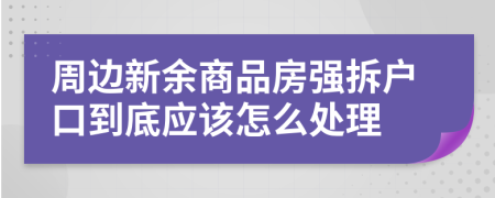 周边新余商品房强拆户口到底应该怎么处理