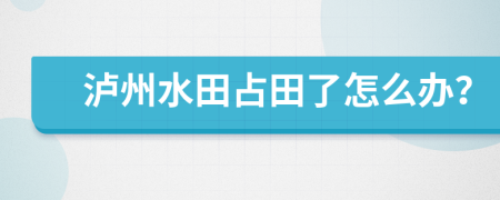 泸州水田占田了怎么办？