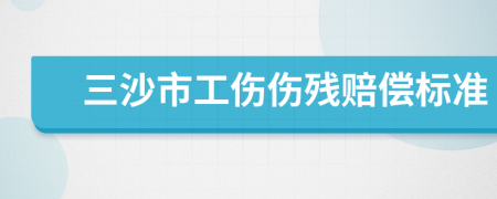 三沙市工伤伤残赔偿标准