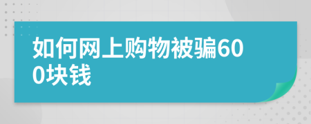 如何网上购物被骗600块钱