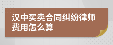 汉中买卖合同纠纷律师费用怎么算