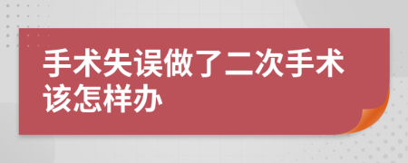 手术失误做了二次手术该怎样办