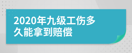 2020年九级工伤多久能拿到赔偿