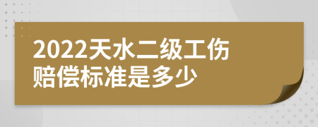 2022天水二级工伤赔偿标准是多少