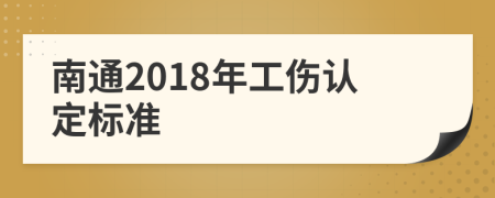 南通2018年工伤认定标准