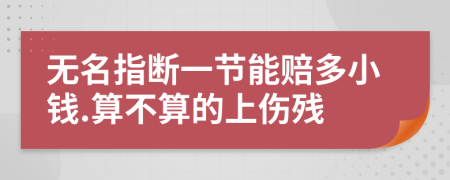 无名指断一节能赔多小钱.算不算的上伤残