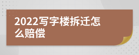 2022写字楼拆迁怎么赔偿