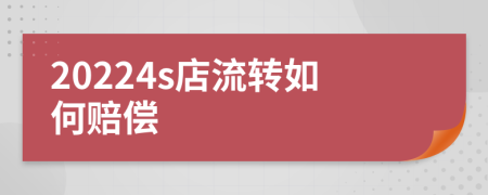 20224s店流转如何赔偿