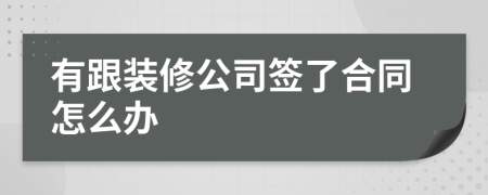 有跟装修公司签了合同怎么办