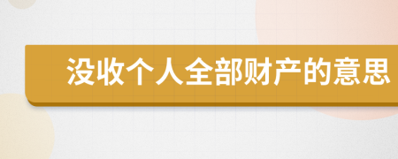 没收个人全部财产的意思