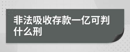 非法吸收存款一亿可判什么刑