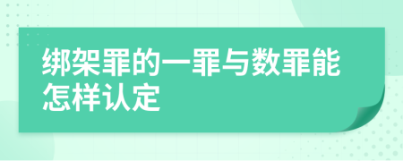 绑架罪的一罪与数罪能怎样认定