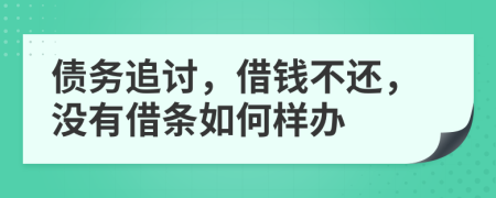 债务追讨，借钱不还，没有借条如何样办