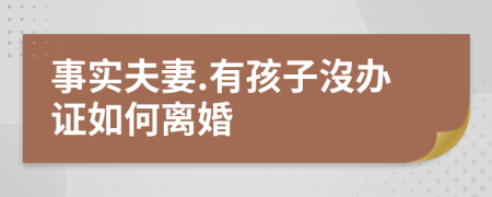 事实夫妻.有孩子沒办证如何离婚