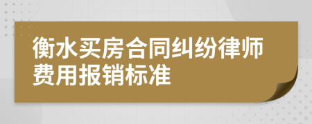 衡水买房合同纠纷律师费用报销标准